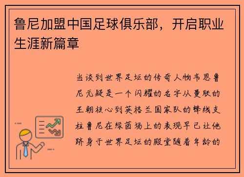 鲁尼加盟中国足球俱乐部，开启职业生涯新篇章