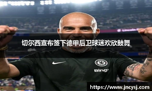 切尔西宣布签下德甲后卫球迷欢欣鼓舞