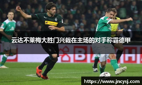 云达不莱梅大胜门兴栽在主场的对手称霸德甲