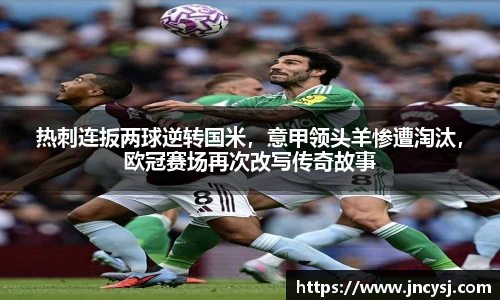 热刺连扳两球逆转国米，意甲领头羊惨遭淘汰，欧冠赛场再次改写传奇故事