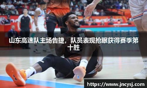 山东高速队主场告捷，队员表现抢眼获得赛季第十胜