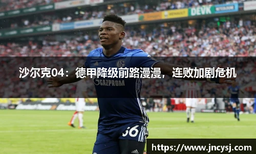 沙尔克04：德甲降级前路漫漫，连败加剧危机