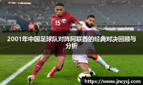 2001年中国足球队对阵阿联酋的经典对决回顾与分析