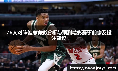 76人对阵雄鹿竞彩分析与预测精彩赛事前瞻及投注建议