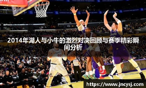 2014年湖人与小牛的激烈对决回顾与赛季精彩瞬间分析
