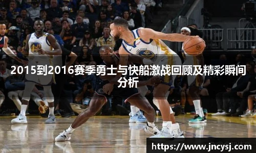 2015到2016赛季勇士与快船激战回顾及精彩瞬间分析