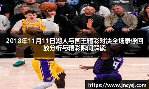 2018年11月11日湖人与国王精彩对决全场录像回放分析与精彩瞬间解读