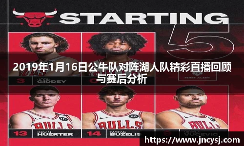 2019年1月16日公牛队对阵湖人队精彩直播回顾与赛后分析