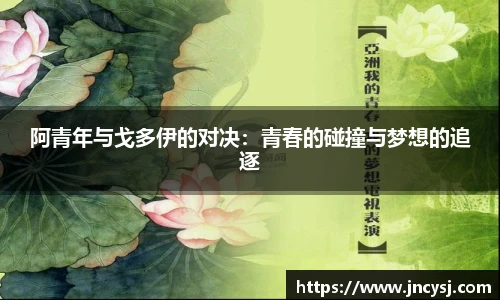 阿青年与戈多伊的对决：青春的碰撞与梦想的追逐