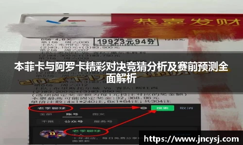 本菲卡与阿罗卡精彩对决竞猜分析及赛前预测全面解析