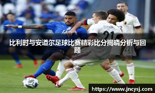 比利时与安道尔足球比赛精彩比分揭晓分析与回顾