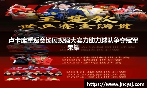 卢卡库重返赛场展现强大实力助力球队争夺冠军荣耀