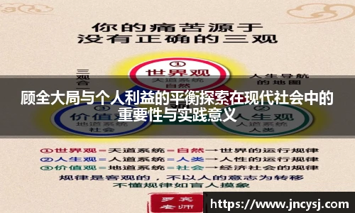 顾全大局与个人利益的平衡探索在现代社会中的重要性与实践意义
