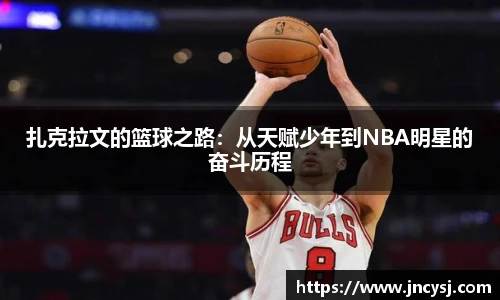 扎克拉文的篮球之路：从天赋少年到NBA明星的奋斗历程