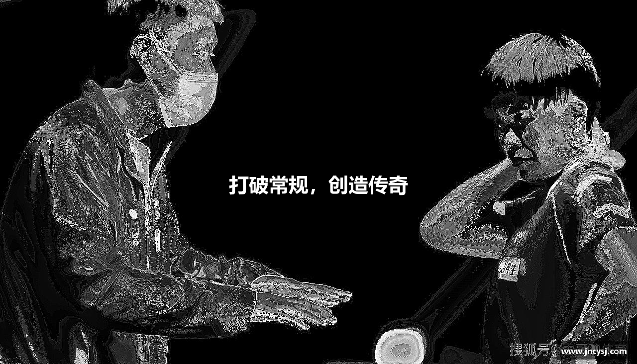 打破常规，创造传奇