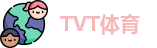 TVT体育最新地址